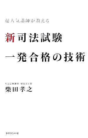 新司法試験 一発合格の技術 超人気講師が教える