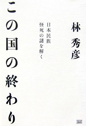 この国の終わり 日本民族怪死の謎を解く