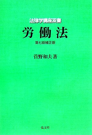 労働法 法律学講座双書