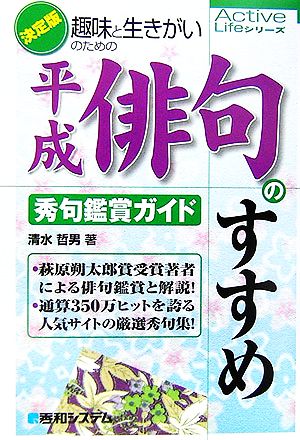 趣味と生きがいのための平成俳句のすすめ 秀句鑑賞ガイド