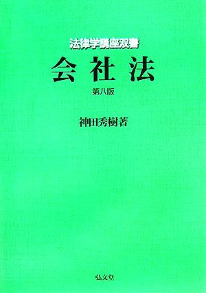 会社法 第8版 法律学講座双書