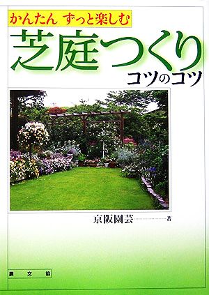 かんたん ずっと楽しむ芝庭つくりコツのコツ