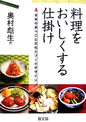 料理をおいしくする仕掛け日本の食べごと文化とフードデザイン