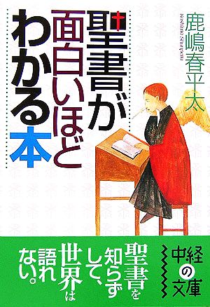 聖書が面白いほどわかる本中経の文庫