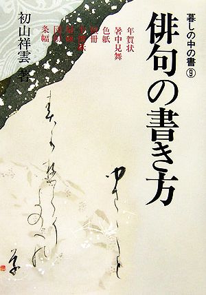 俳句の書き方 暮しの中の書9