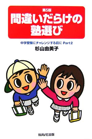 間違いだらけの塾選び(Part2) 中学受験にチャレンジする前に