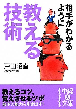 相手がわかるように教える技術 中経の文庫