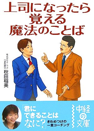 上司になったら覚える魔法のことば 中経の文庫