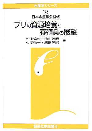 ブリの資源培養と養殖業の展望 水産学シリーズ