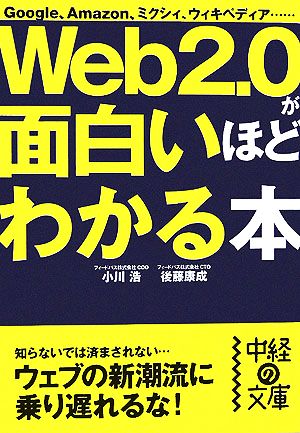 Web2.0が面白いほどわかる本中経の文庫