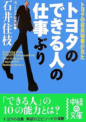 トヨタのできる人の仕事ぶり 中経の文庫