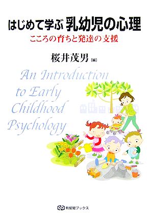 はじめて学ぶ乳幼児の心理 こころの育ちと発達の支援 有斐閣ブックス