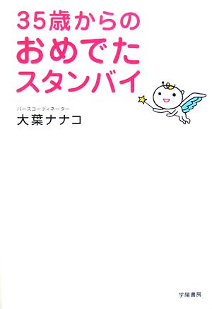 35歳からのおめでたスタンバイ