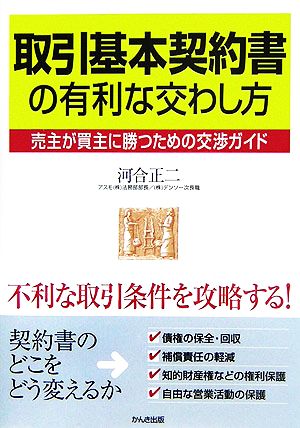 取引基本契約書の有利な交わし方 売主が買主に勝つための交渉ガイド