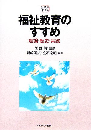 福祉教育のすすめ 理論・歴史・実践 実践のすすめ