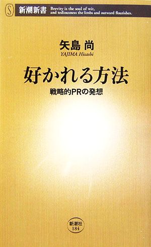 好かれる方法 戦略的PRの発想 新潮新書