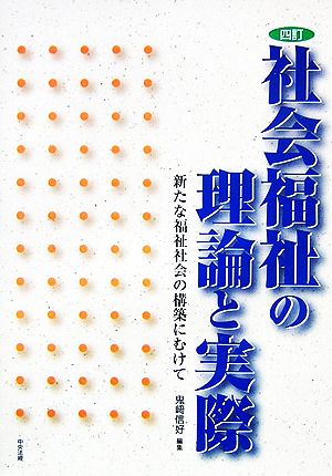 社会福祉の理論と実際 新たな福祉社会の構築にむけて