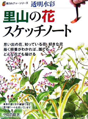 透明水彩 里山の花スケッチノート 新カルチャーシリーズ