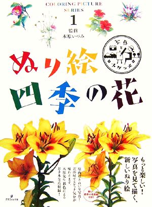 ぬり絵 四季の花COLORING PICTURE SERIES1