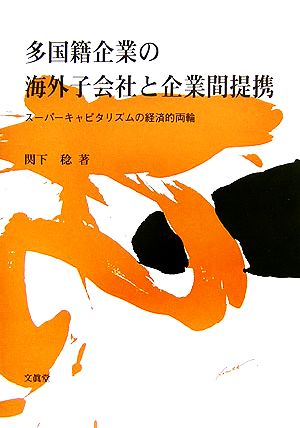 多国籍企業の海外子会社と企業間提携スーパーキャピタリズムの経済的両輪