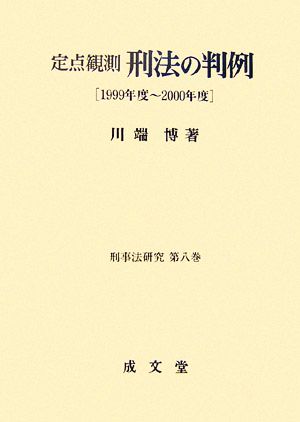 定点観測 刑法の判例(1999年度～2000年度) 刑事法研究第8巻