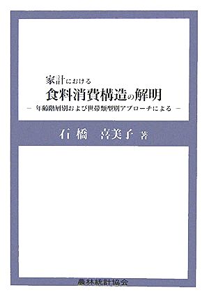 家計における食料消費構造の解明 年齢階層別および世帯類型別アプローチによる