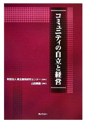 コミュニティの自立と経営