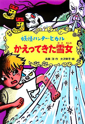 かえってきた雪女 妖怪ハンター・ヒカル3