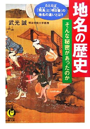 地名の歴史 そんな秘密があったのか KAWADE夢文庫