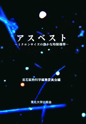 アスベスト ミクロンサイズの静かな時限爆弾