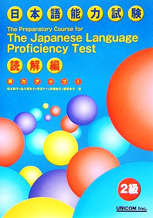 実力アップ！日本語能力試験2級 読解編