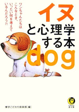 イヌと心理学する本KAWADE夢文庫