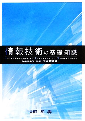 情報技術の基礎知識