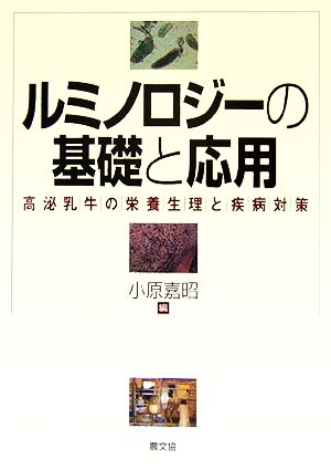 ルミノロジーの基礎と応用 高泌乳牛の栄養生理と疾病対策