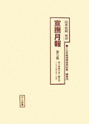 宣撫月報(第5冊) 第4巻第6号～第9号 十五年戦争極秘資料集補巻25