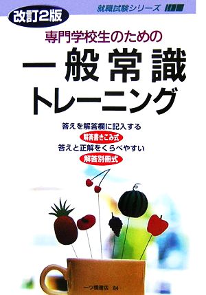 専門学校生のための一般常識トレーニング 就職試験シリーズ