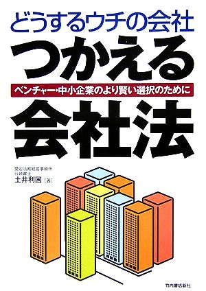 どうするウチの会社 つかえる「会社法」 ベンチャー・中小企業のより賢い選択のために