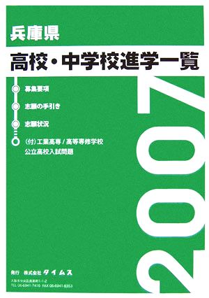 兵庫県高校・中学校進学一覧(平成19年度用)