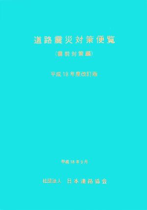 道路震災対策便覧震前対策編(平成18年度改訂版)