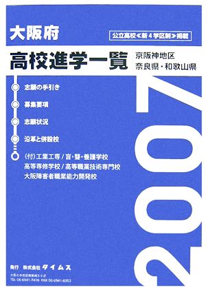 大阪府高校進学一覧(平成19年度用)