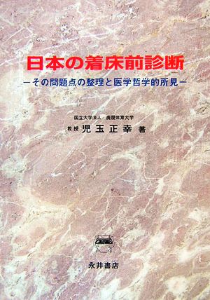 日本の着床前診断 その問題点の整理と医学哲学的所見