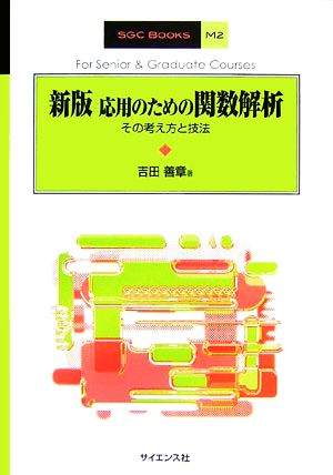 新版 応用のための関数解析 その考え方と技法 SGC BOOKSM2 新品本