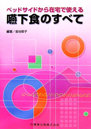 ベッドサイドから在宅で使える嚥下食のすべて