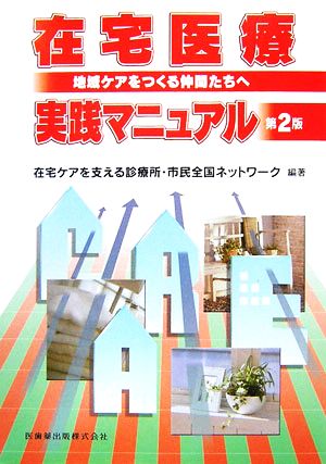 在宅医療実践マニュアル 地域ケアをつくる仲間たちへ