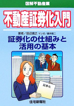 不動産証券化入門 図解不動産業