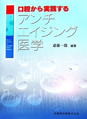 口腔から実践するアンチエイジング医学