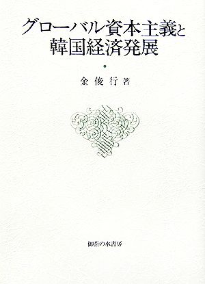 グローバル資本主義と韓国経済発展 大阪商業大学比較地域研究所研究叢書第7巻