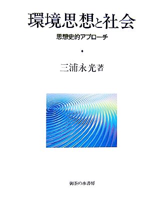 環境思想と社会 思想史的アプローチ