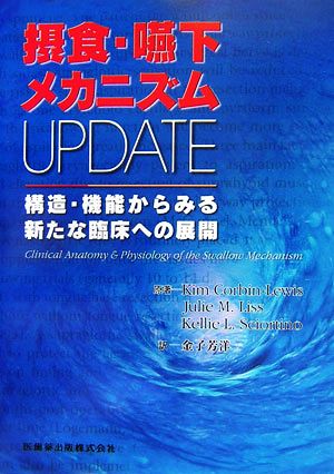 摂食・嚥下メカニズムUPDATE 構造・機能からみる新たな臨床への展開