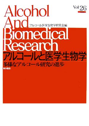 アルコールと医学生物学(Vol.26) 多様なアルコール研究の進歩